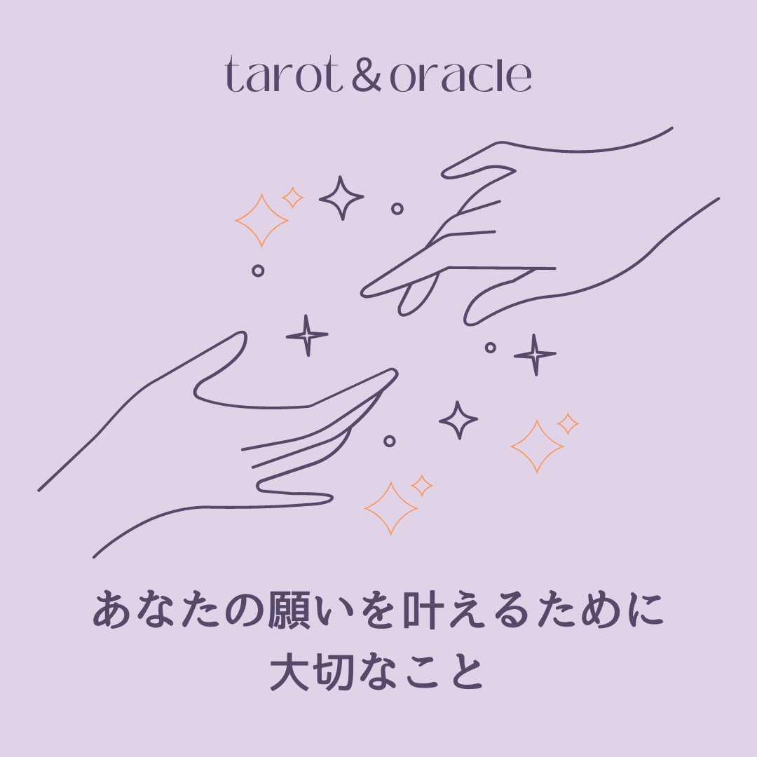 タロット＆オラクルカードリーディング致します あなたの願いを叶えるために必要なこと伝えます☆ イメージ1