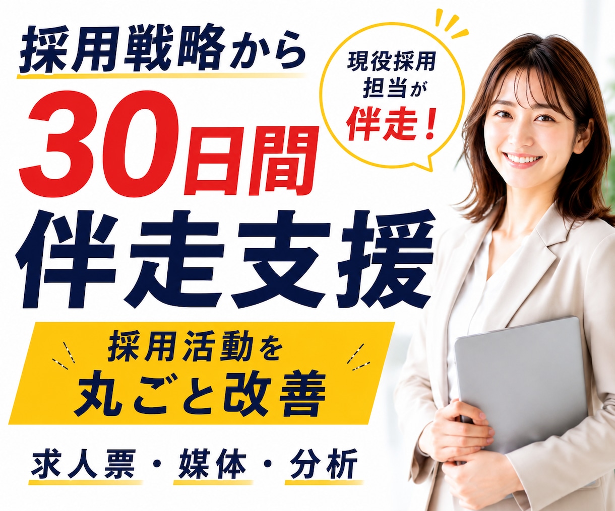 採用戦略から実行まで30日伴走します 採用戦略・求人・媒体・選考改善まで一貫して支援します イメージ1