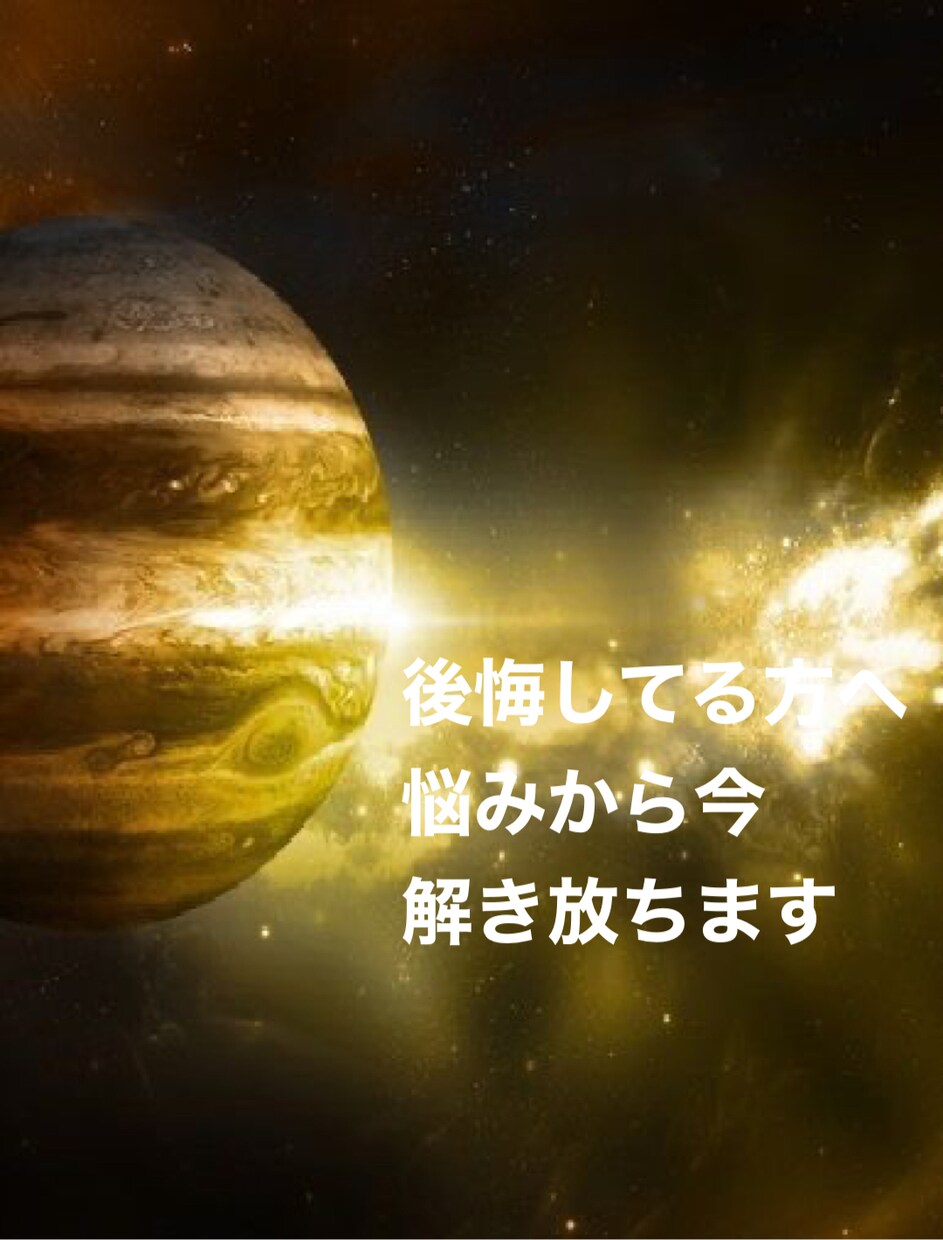 人生に後悔してる人限定　貴方は悩みから解放されます 今立ち直れず、後悔している貴方へ　心の処方箋お出しします イメージ1