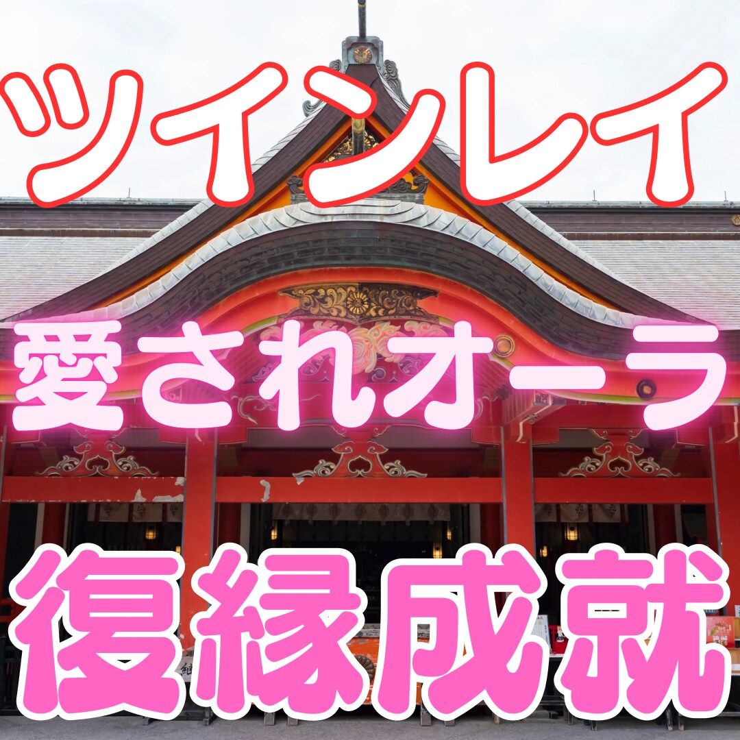 ツインレイ強力縁結び・音信不通解除ヒーリングします ツインレイの気持ち霊視・サイレント解除のヒーリングをします。 イメージ5