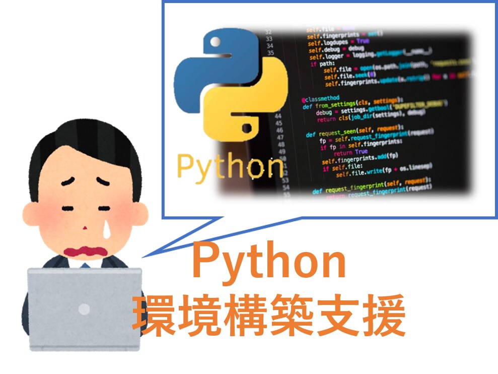 Python環境構築サポートします 期間の制限なし！最後までサポートさせて頂きます！ イメージ1