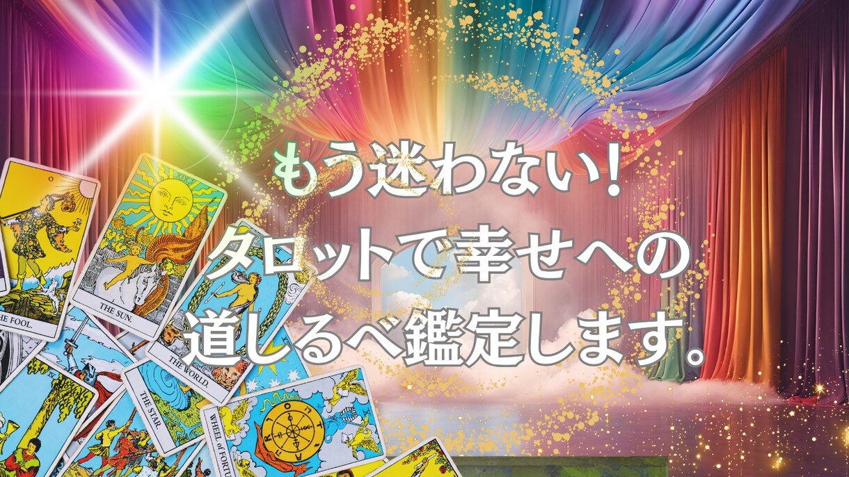 もう迷わない！タロットで幸せへの道しるべします 辛くてもう頑張れない。その胸の内にそっと寄り添います イメージ1