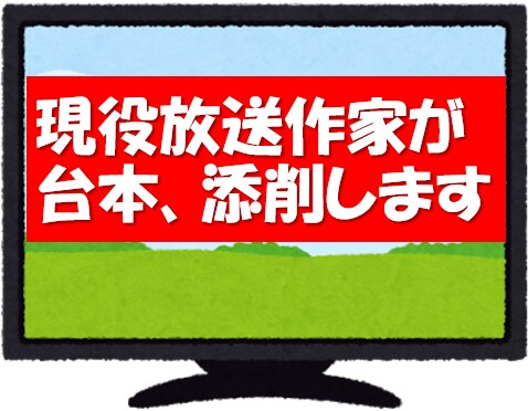 現役放送作家が台本をチェック＆添削します 【プロが添削】YouTube・イベント・スピーチなど イメージ1