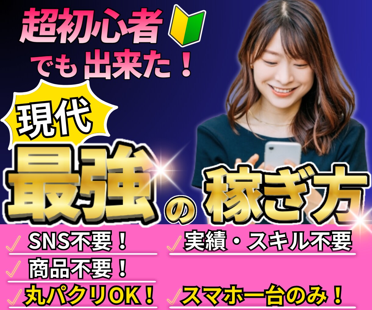 超初心者でも出来た！現代最強の副業を教えます 簡単！SNS、実績・スキル不要！ 商品不要！現代最強の稼ぎ方 イメージ1