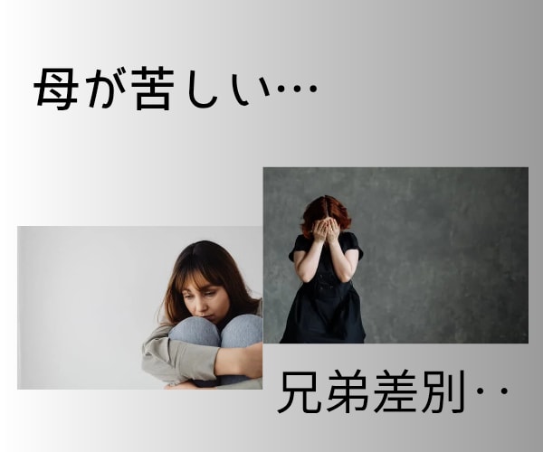 毒親サバイバー/親子間の辛い関係など、相談のります 親の支配/暴言/過干渉/イライラなどお気軽に吐き出して下さい イメージ2