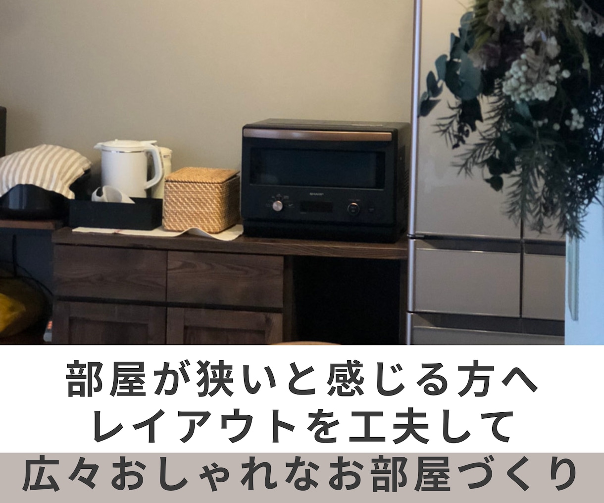 賃貸OK！全部屋インテリアコーディネート提案します 部屋が狭いと感じる方へ！ゆとりある家具配置をコーディネート イメージ1