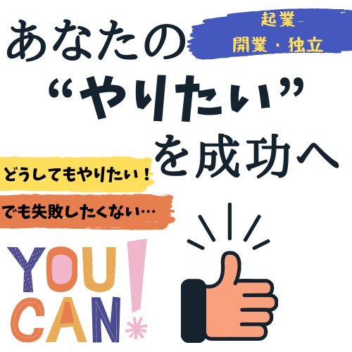 あなたの起業、最初の一歩を後押します やりたい気持ちを現実に変える相談 イメージ2
