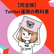 Twitterの伸ばし方をテキストで徹底解説します 500名コンサルして分かった！ツイッターのつまずくポイント！ イメージ1