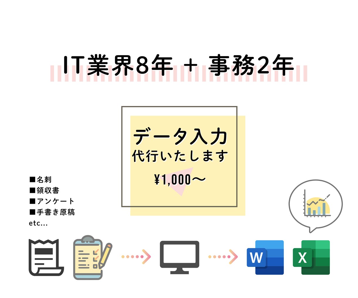 エクセル・ワードへのデータ入力代行します データ入力、表作成、グラフ作成など作成代行いたします イメージ1