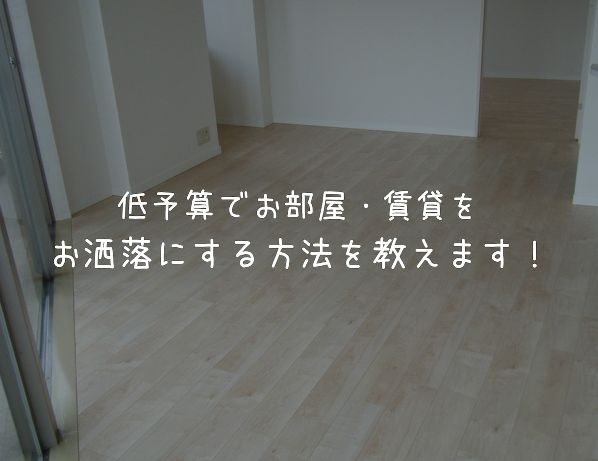 低予算で部屋、賃貸をお洒落にする方法を教えます 大手ハウスメーカー内装塗20年、内装業１０年のノウハウを伝授 イメージ1