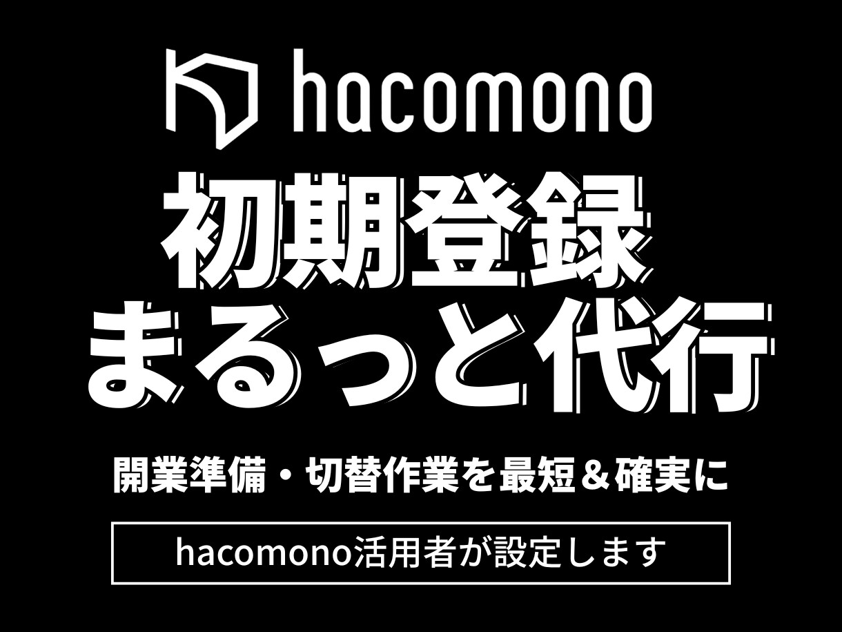 hacomono初期設定の登録代行します 難しいhacomono初期設定、まるっと代行します！ イメージ1