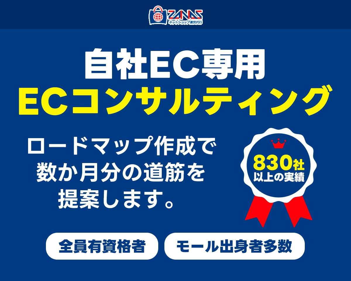 自社ECのECコンサルタント｜売上改善を行います 売上アップ/集客/CVR改善策などをロードマップでご提案 イメージ1
