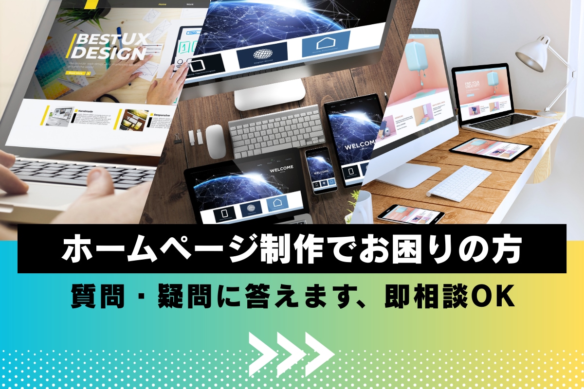 ホームページ制作の質問に答えます ホームページ制作でお悩みの方、少しでも迷ったら即相談！ イメージ1