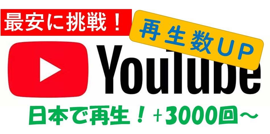 Youtube再生回数を目標回数まで継続宣伝します 最安に挑戦！全て日本人、3000回再生を3000円から！ イメージ1