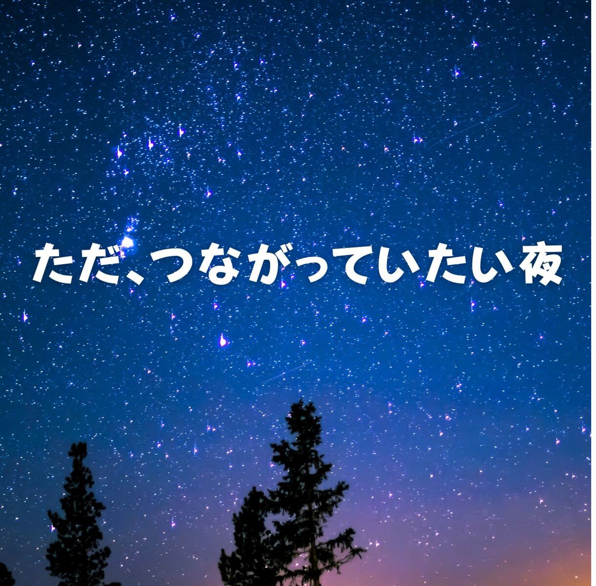 セラピストが優しく聴きます 心にそっと寄り添う“声のひだまり”をお届けします イメージ3