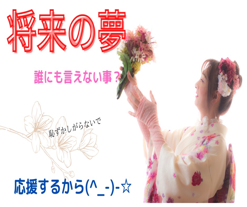 将来の夢を聞かせて下さい。その夢を応援します 私は「女の子になる。」という夢を叶えました。願えば　叶う！ イメージ6