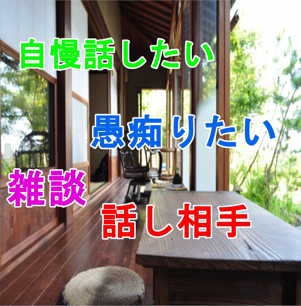 愚痴聞き、自慢話、なんでも5分からでも聞きます 聞き上手のオヤジが話聞きます！どんな話でもOK！ イメージ1