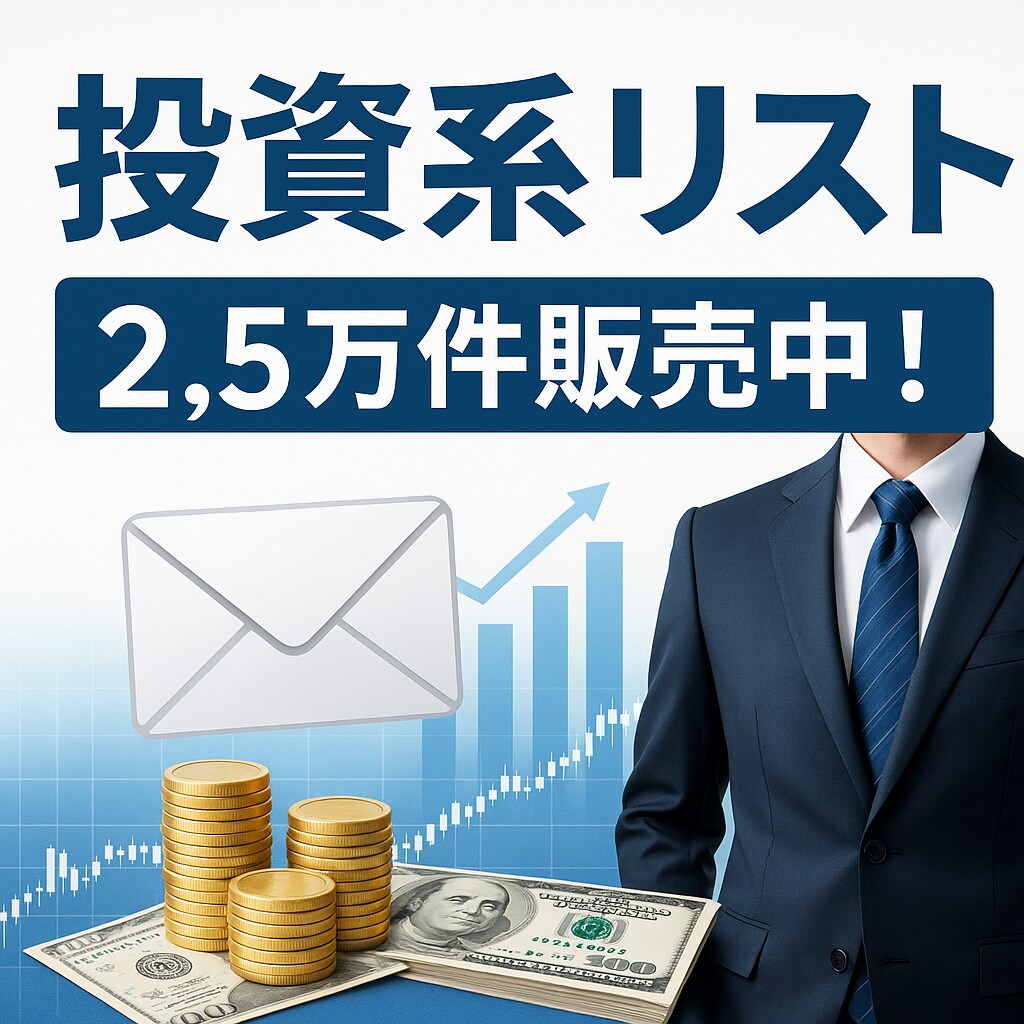 投資や副業に興味のある方のメールアドレス販売します 資料請求や購入のあった方のリストです イメージ1