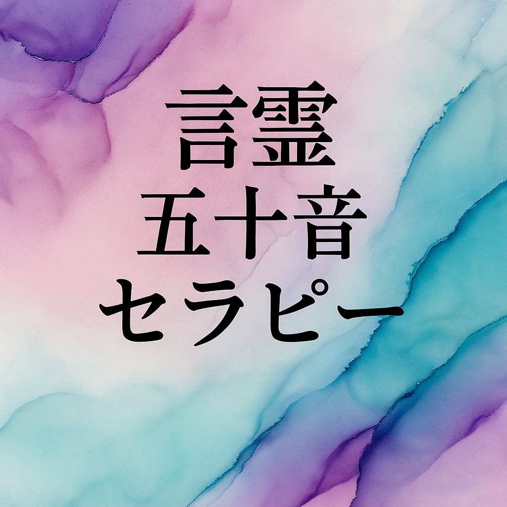 今のあなたに不足している音をリーディングします “流れが止まっている”は「足りていない言霊」があるかも イメージ1