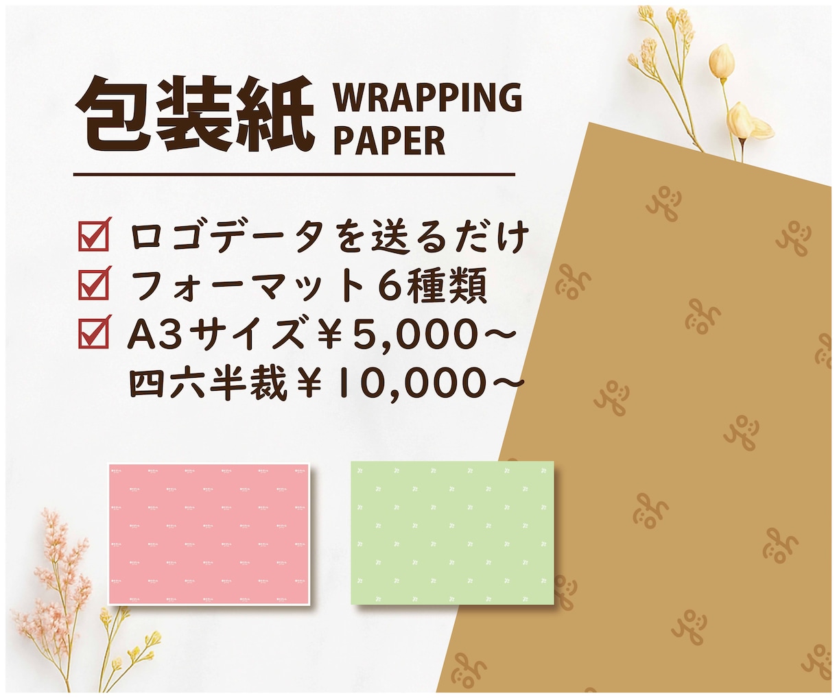 オリジナルロゴを活かした包装紙を制作します ロゴを送るだけでおしゃれ包装紙に！ イメージ1