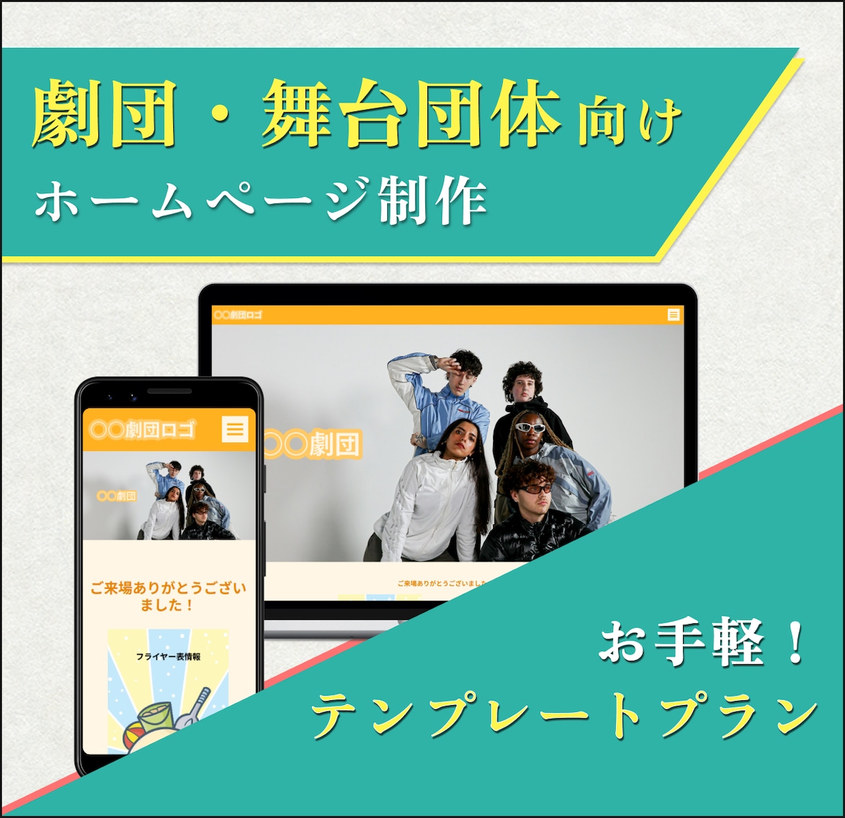 劇団・舞台団体向けのホームページを制作します 公演・活動の魅力が伝わるホームページをお手軽に！ イメージ1