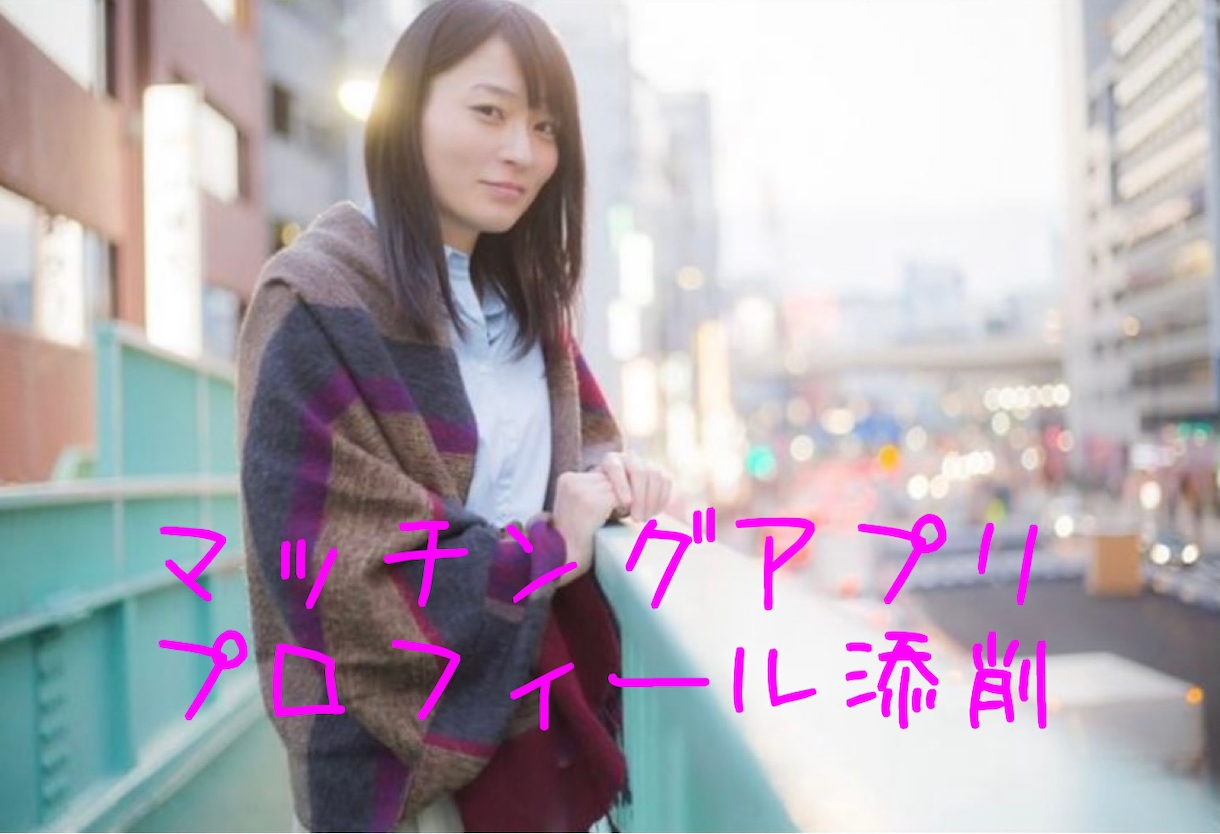 マッチングアプリのプロフィール添削します 大切なプロフィールを添削させていただきます！ イメージ1