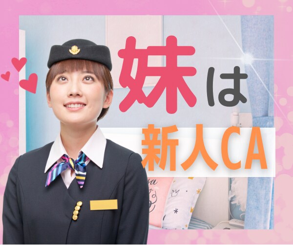 新人CAの妹❤️が甘えたり茶化したりしてきます ❤️お兄ちゃん大好き♡そんな妹はおてんば✨なのに泣き虫⁉️ イメージ1
