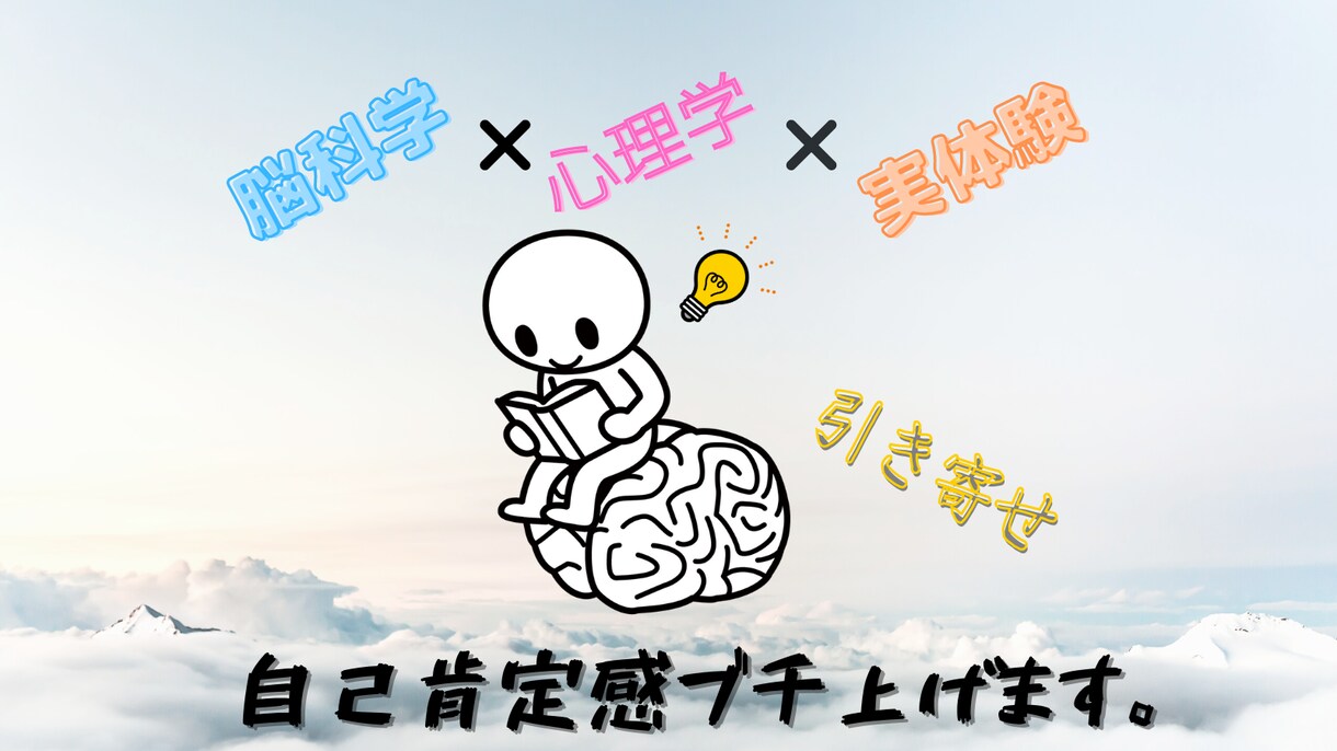 自己肯定感を上げる仕組みをあなたの脳に刻みます 脳科学×心理学×私の経験であなたにピッタリの方法を伝えます イメージ1