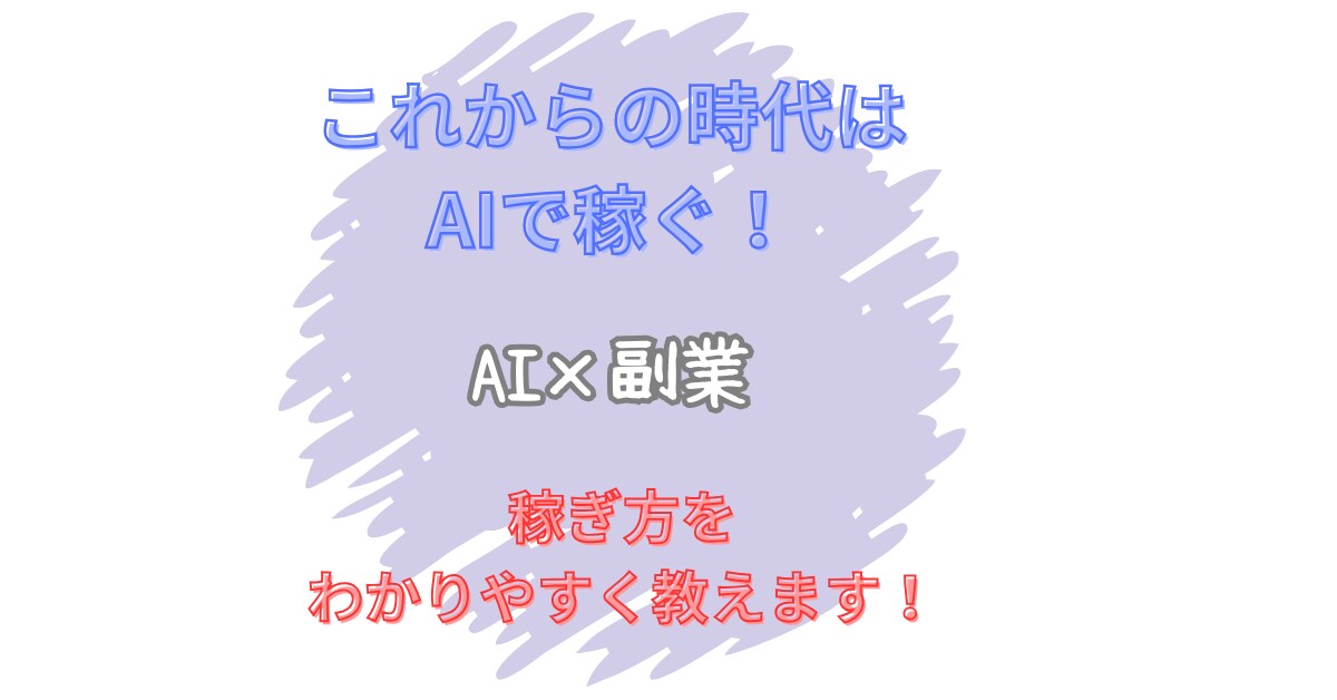 AIを使った副業の始め方をお教えします 今はAIで副業ができる！？話題のAI活用術を活かして稼ごう！ イメージ1