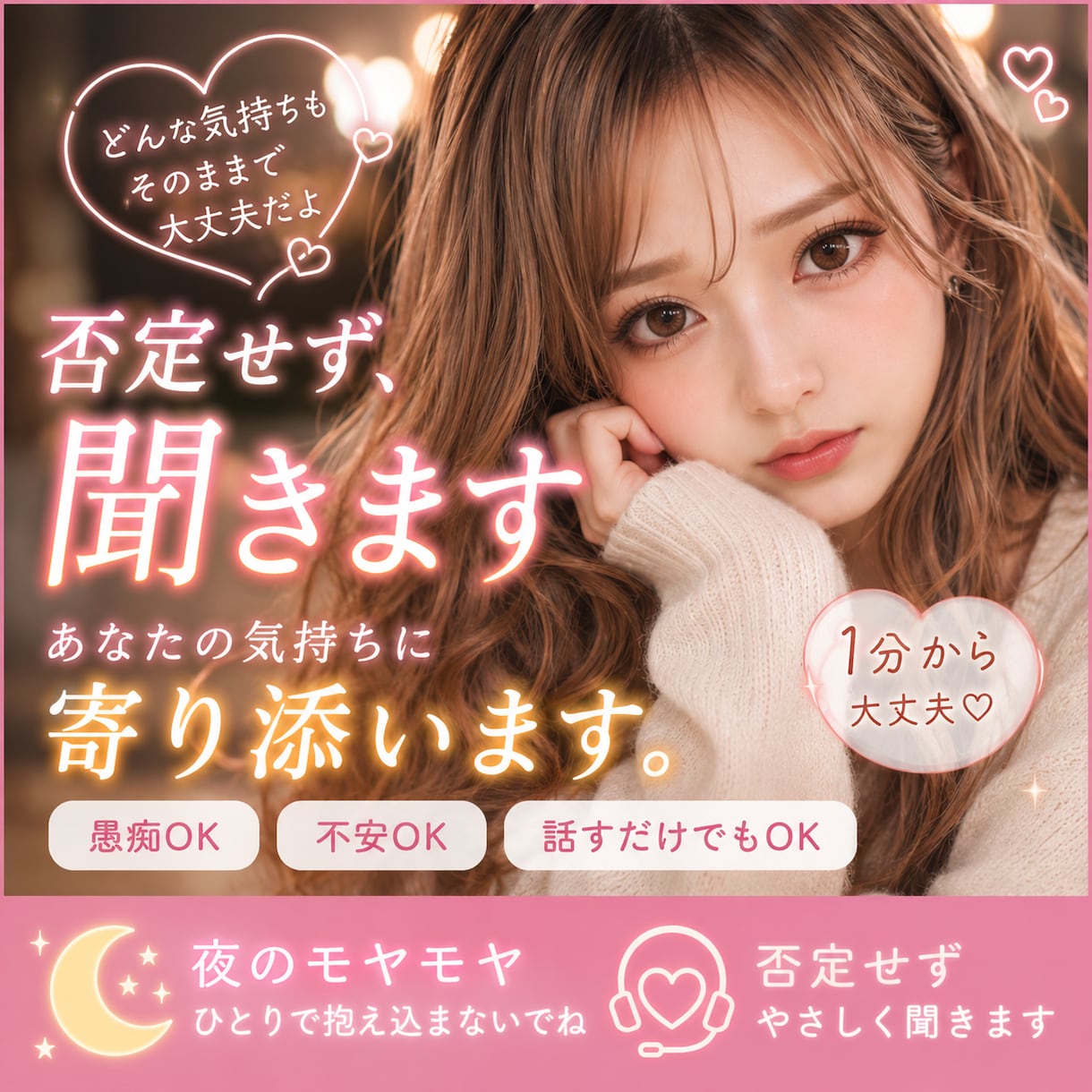 ちょっと話したい夜、否定せずに聞きます うまく話せなくても大丈夫。1分からゆっくり話せます イメージ1