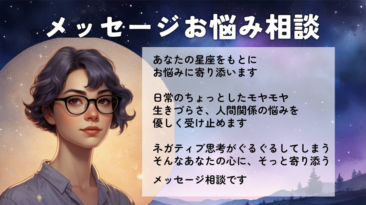 生きづらさ・人間関係のお悩み相談ます 星座をもとに日常のモヤモヤや生きづらさにやさしく寄り添います イメージ1