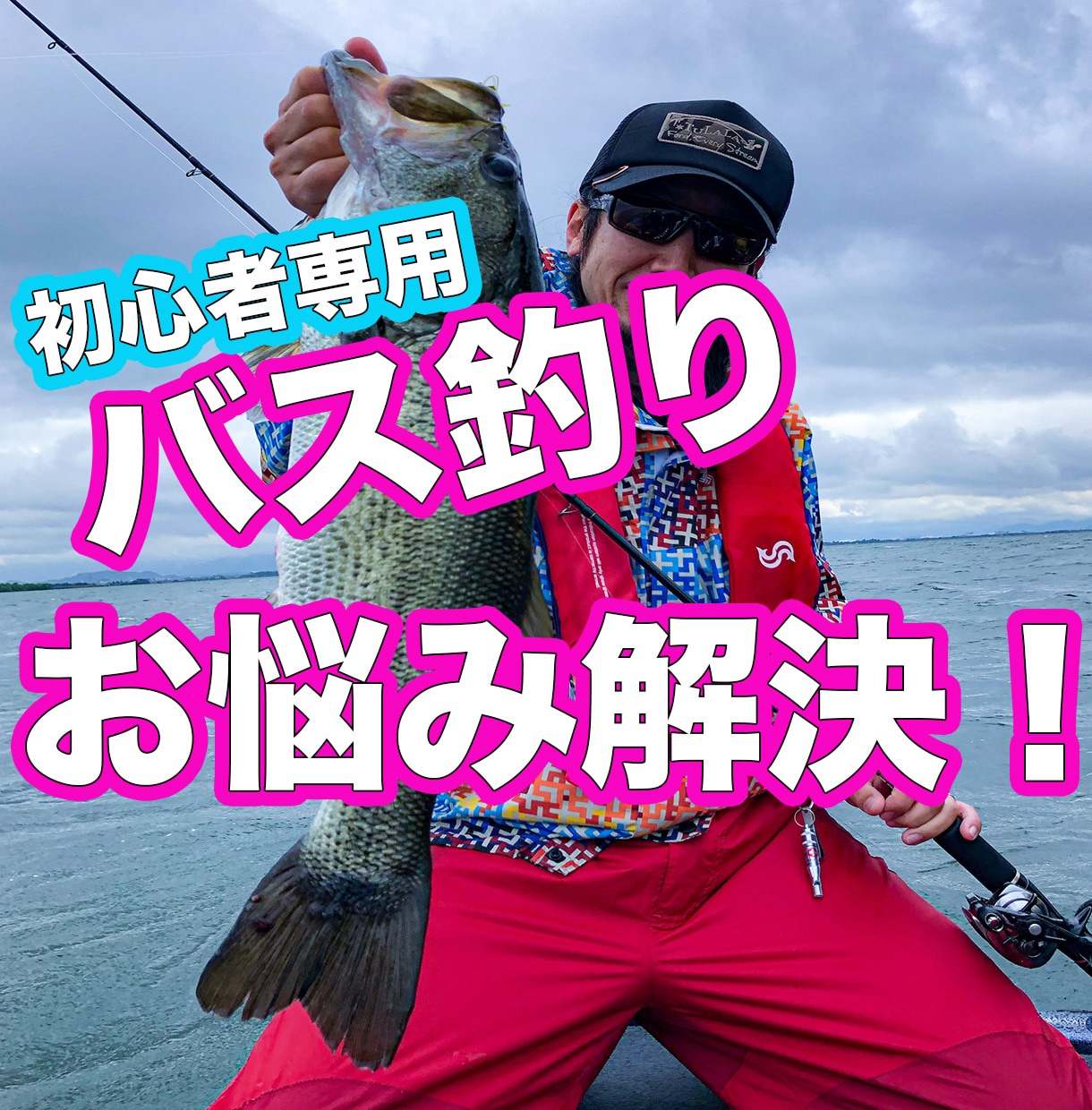バス釣り初心者さんのその悩み解決します バス釣り始めた（やりたい）方に上達のアドバイスします！ イメージ1
