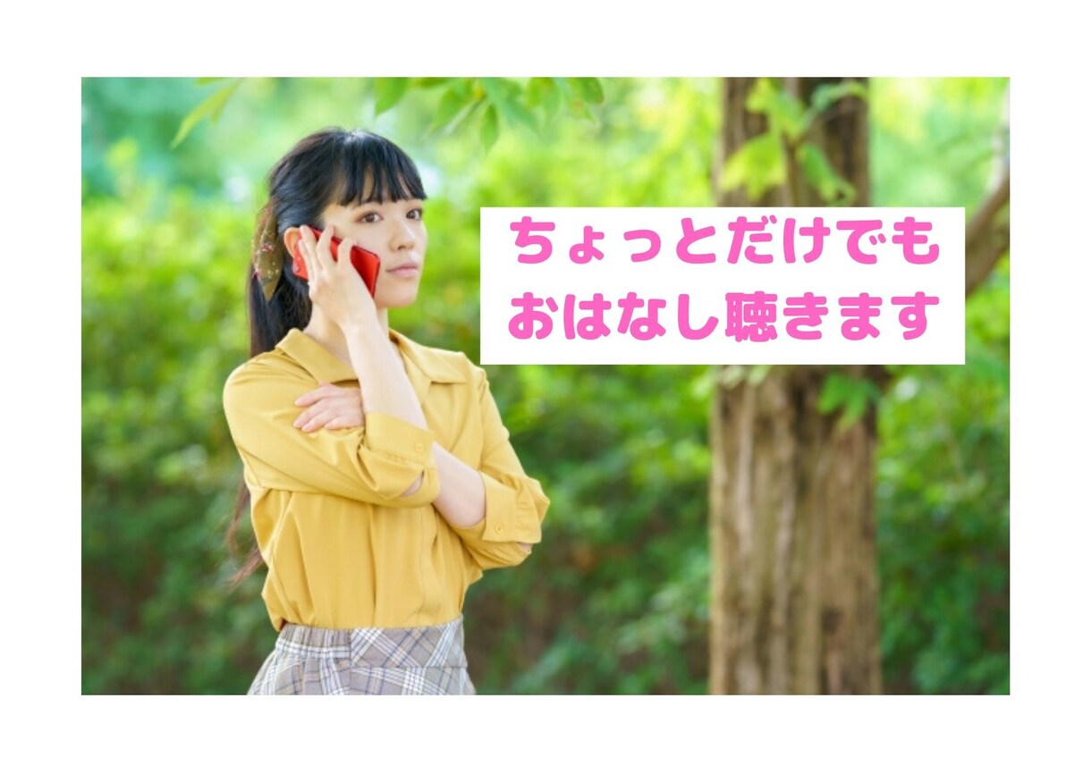 なんだかちょっと話たいとき。お話聞きます 嬉しい事、悲しかった事、誰かにちょっと話したい時にどうぞ。 イメージ1
