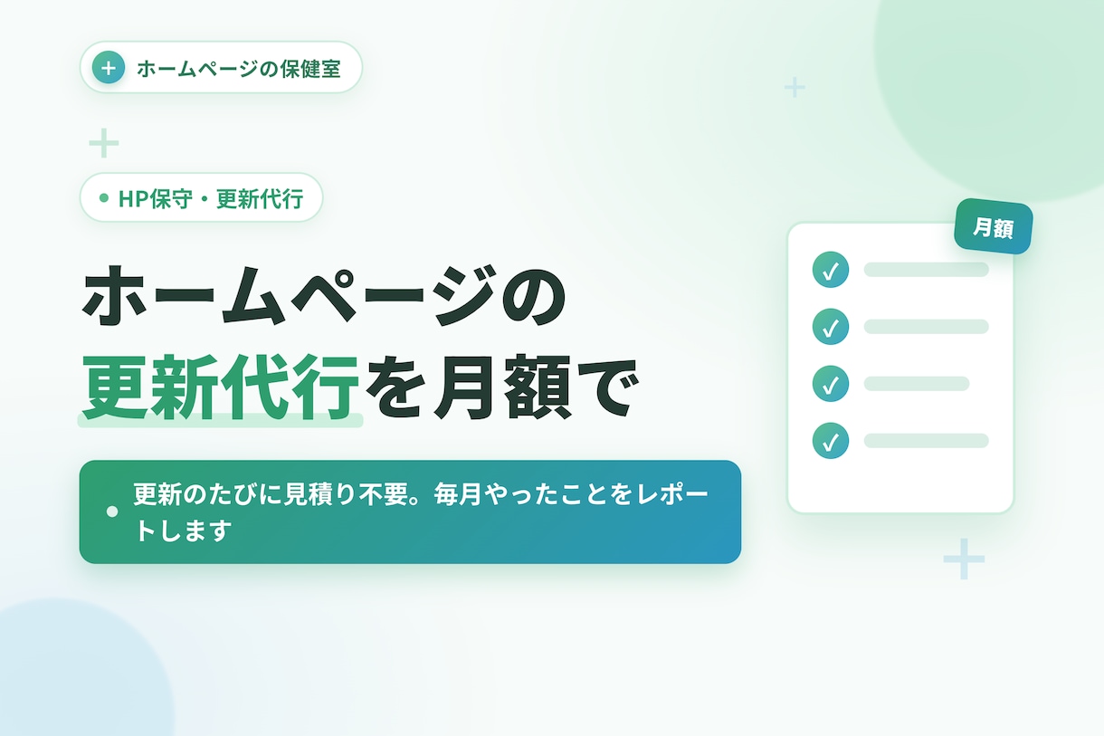 ホームページの更新代行を月額でお引き受けします 更新のたびに見積り不要。毎月やったことをレポートします イメージ1