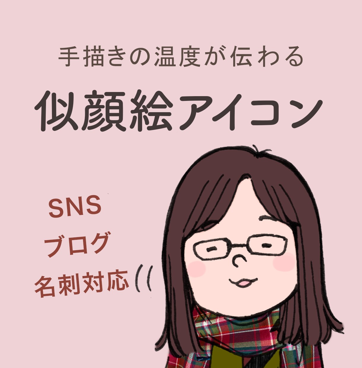 手描きの温度が伝わる似顔絵アイコン描きます 写真をもとに、やさしい手描きで似顔絵アイコンを制作します。 イメージ1
