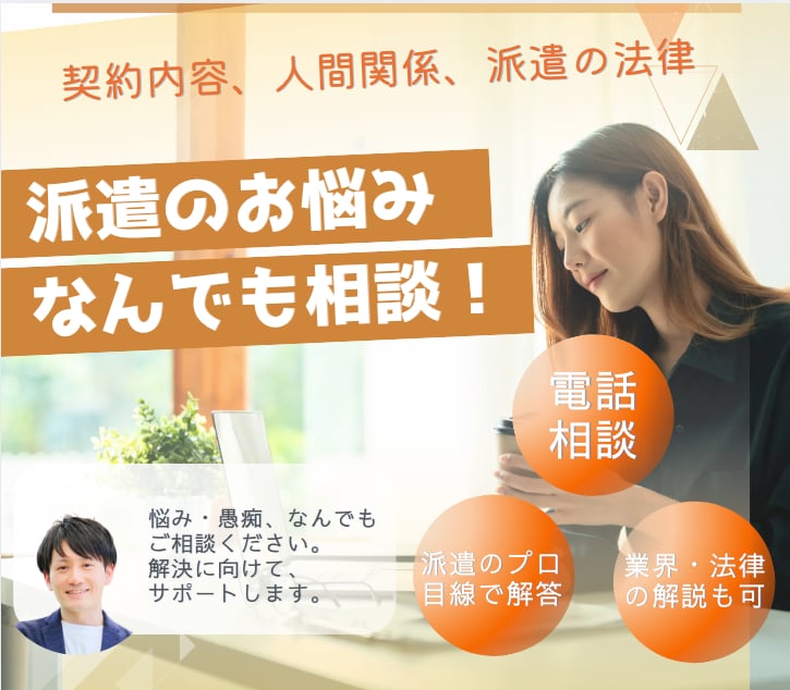 派遣の仕事内容・人間関係など悩みや相談を承ります ≫グチでもOK。ご希望に応じて解決策のご提案もいたします。 イメージ1