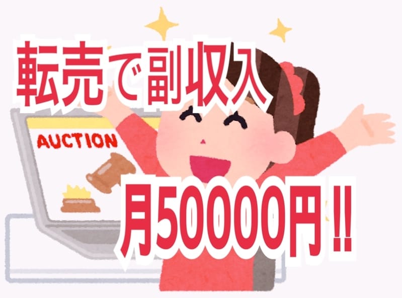 副収入出来る転売方法ご紹介します 今の収入に満足してない人のみご検討下さいm(_ _)m イメージ1