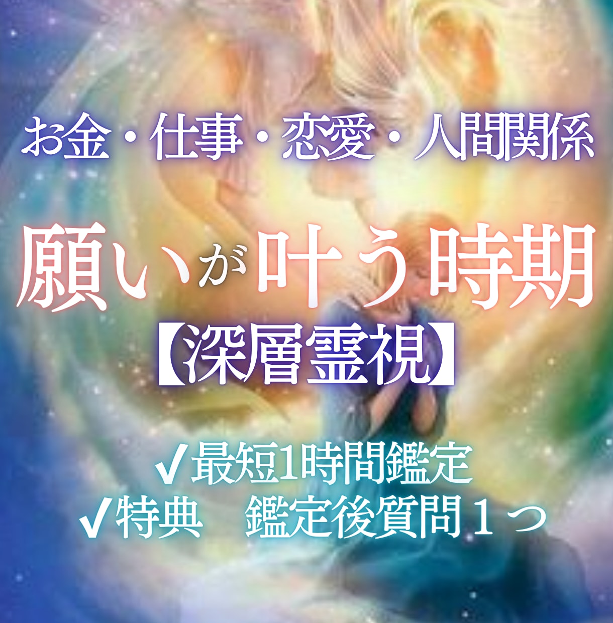あなたの願いはいつ叶う？運命が動く時期を霊視します あなたの願いが動き出すタイミングと未来の流れを詳しく鑑定 イメージ1