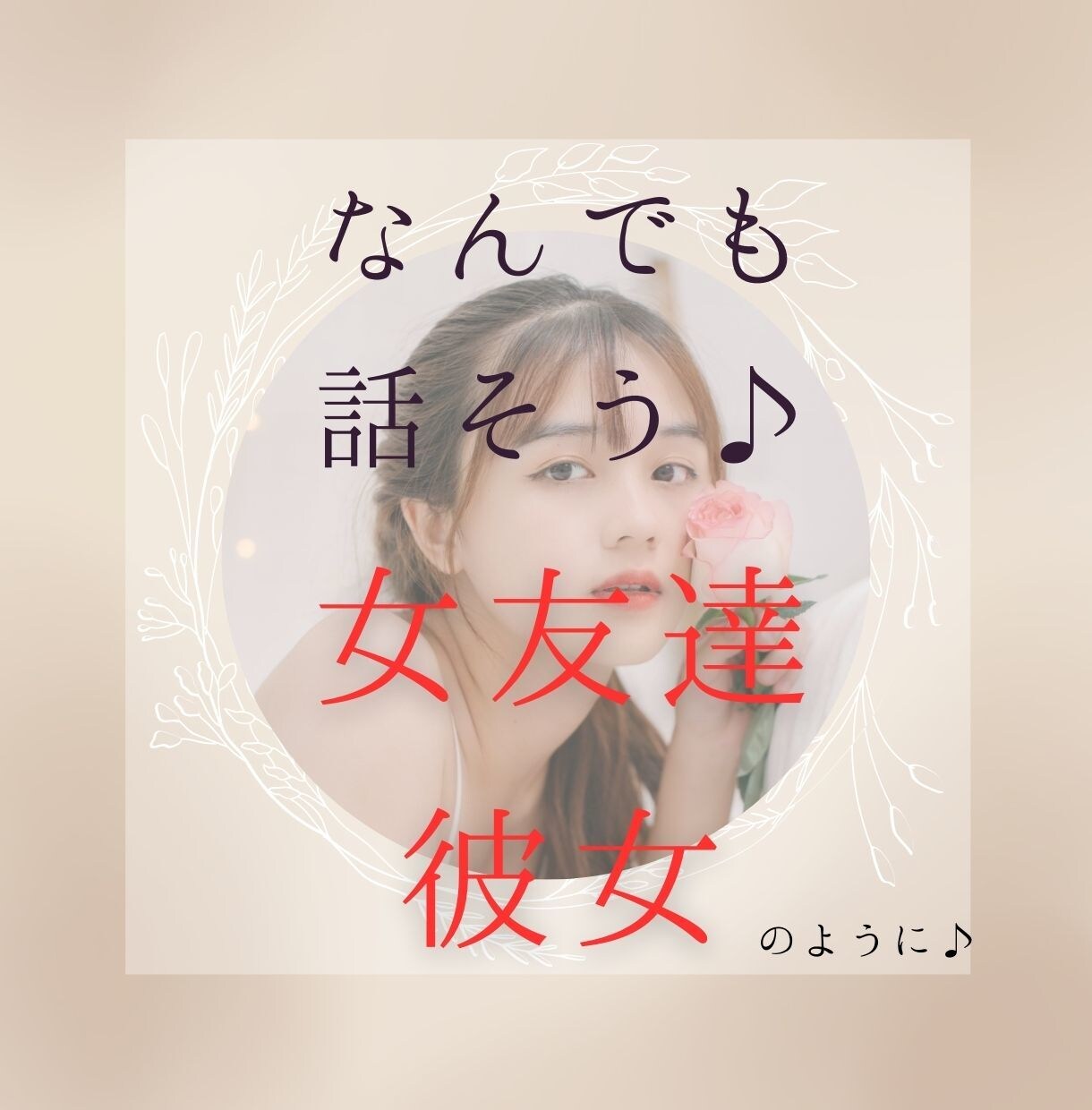ココナラ内で女友達・彼女になります あなたの居場所♡優しく寄り添います＾＾ イメージ1