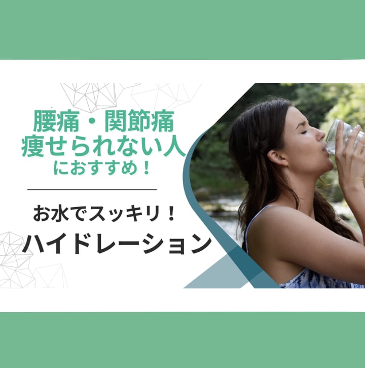 腰痛・痩せられない人に1日完結のリセット法教えます 水の健康法”ハイドレーション” イメージ1