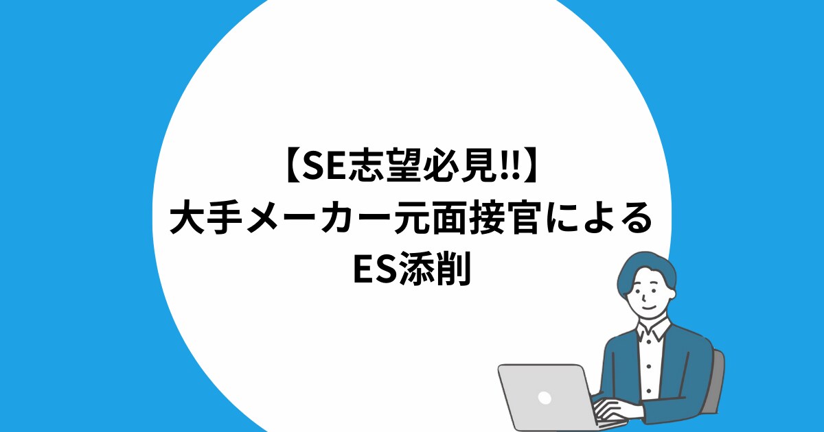 大手メーカー元面接官がESの添削をします SE志望必見！理系就活特化‼︎ イメージ1