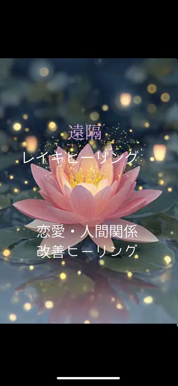 恋愛ヒーリング☆人間関係の不安を改善へと導きます 臼井式遠隔ヒーリング⭐️心身を癒し整えて自分らしく生きる イメージ1