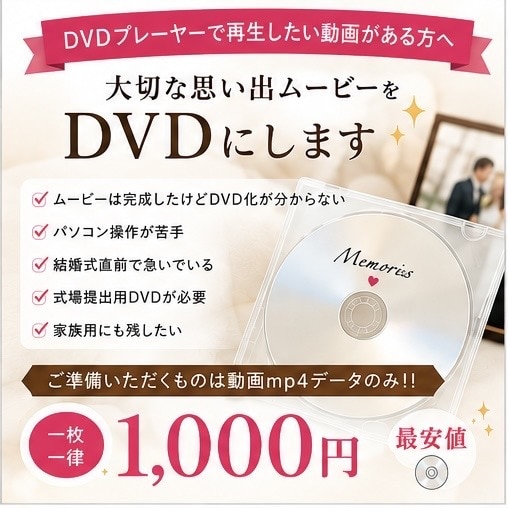 大切な思い出ムービーを丁寧にDVD化いたします 最短即日発送可能〇式場提出用やプレゼントにぴったり✨️ イメージ1