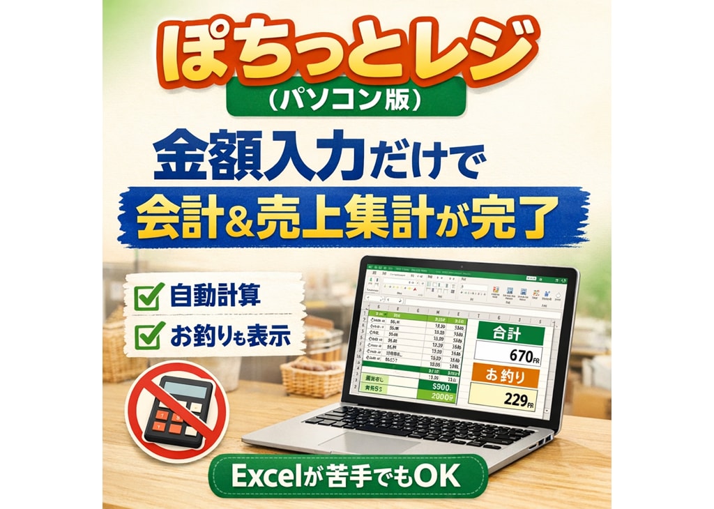 フリマ・マルシェ・イベントの会計を楽にします 売上入力だけで日次集計まで終わる会計テンプレです イメージ1