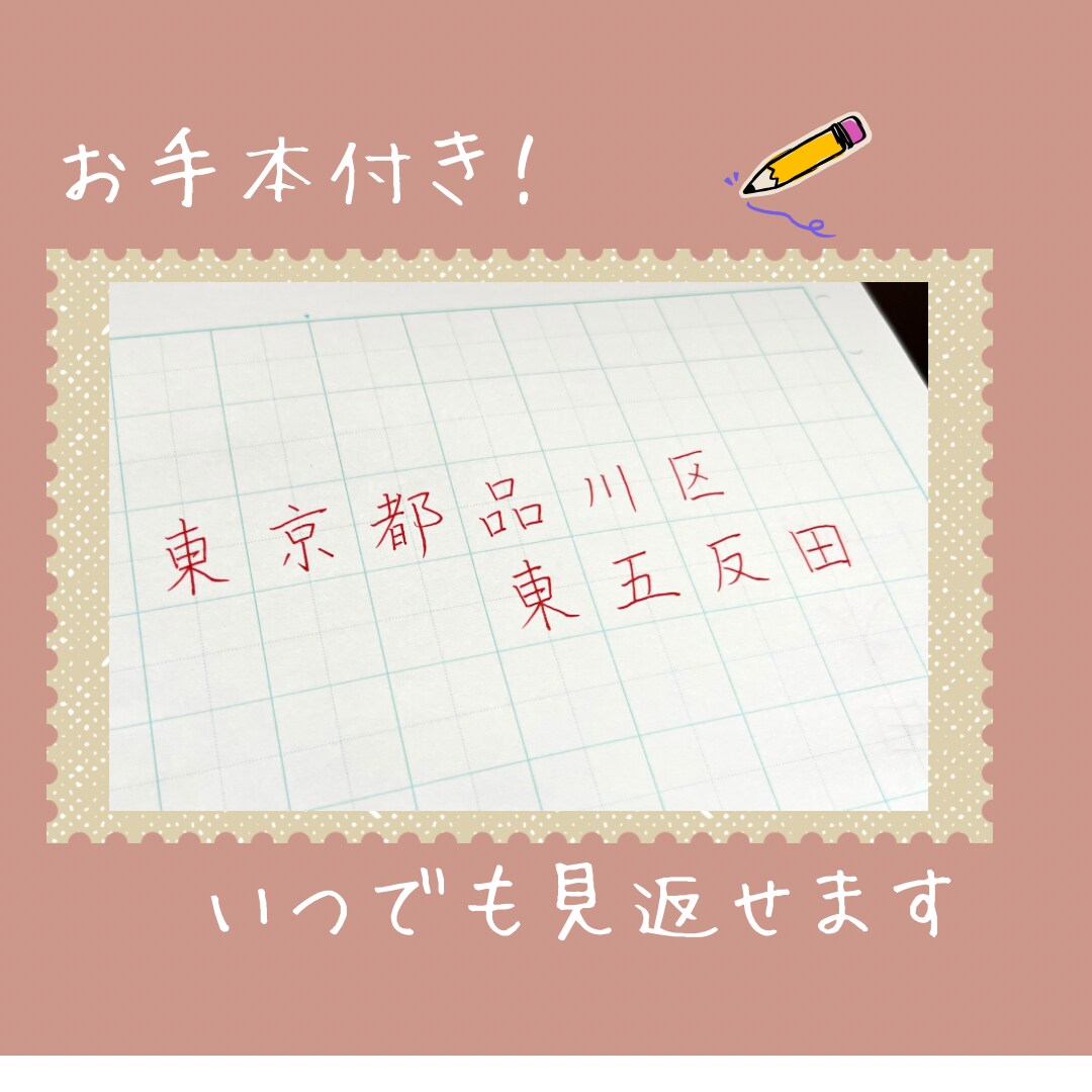 ペン字/硬筆  住所の添削します 書道歴25年師範が住所の綺麗な書き方のコツを教えます。 イメージ2