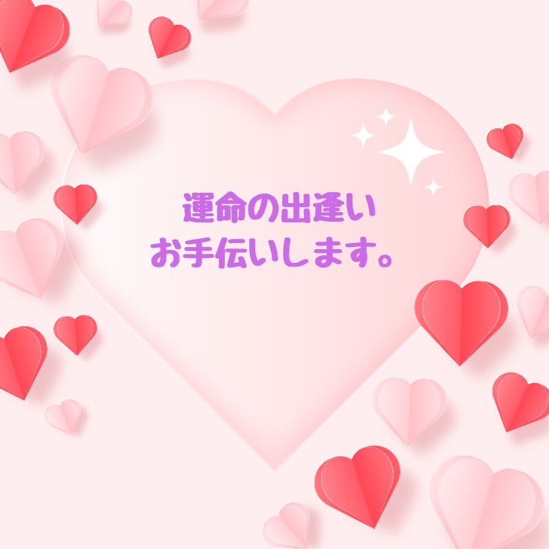 理想のパートナー❤️と出逢うお手伝いをいたします 「運命のパートナーと出逢いたい」あなたにに寄り添い導きます♪ イメージ1
