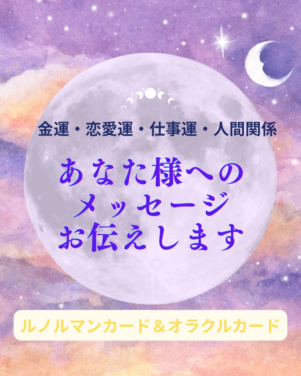 心に寄り添う電話鑑定♡迷いを希望に変えます ルノルマンカードとヒーリングであなたへのメッセージを送ります イメージ1