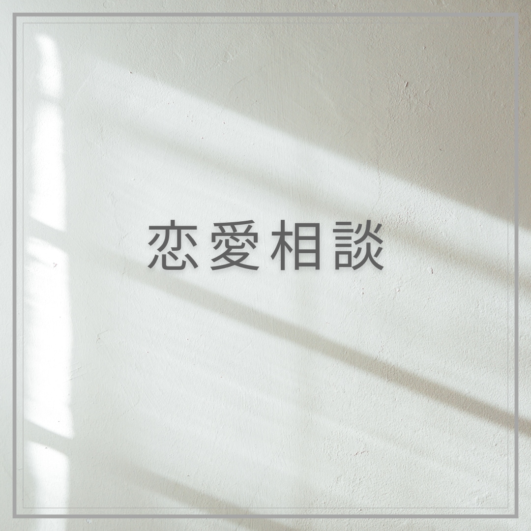 辛い恋愛の悩み一緒に解消します 男女問わずお受けします！あなたにとって1番の解決策を探します イメージ1