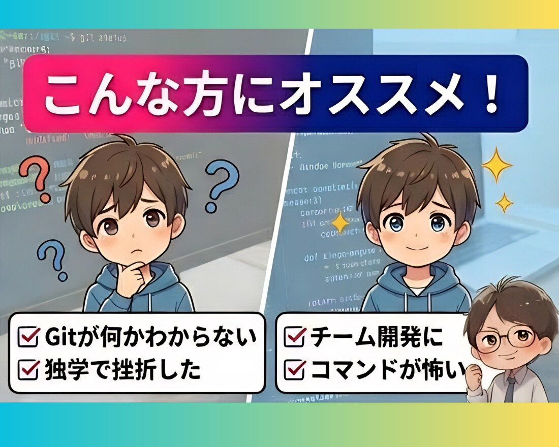 Gitの使い方を基礎から教えます Gitが怖いのは、あなたのせいじゃない。実は私も怖い イメージ3
