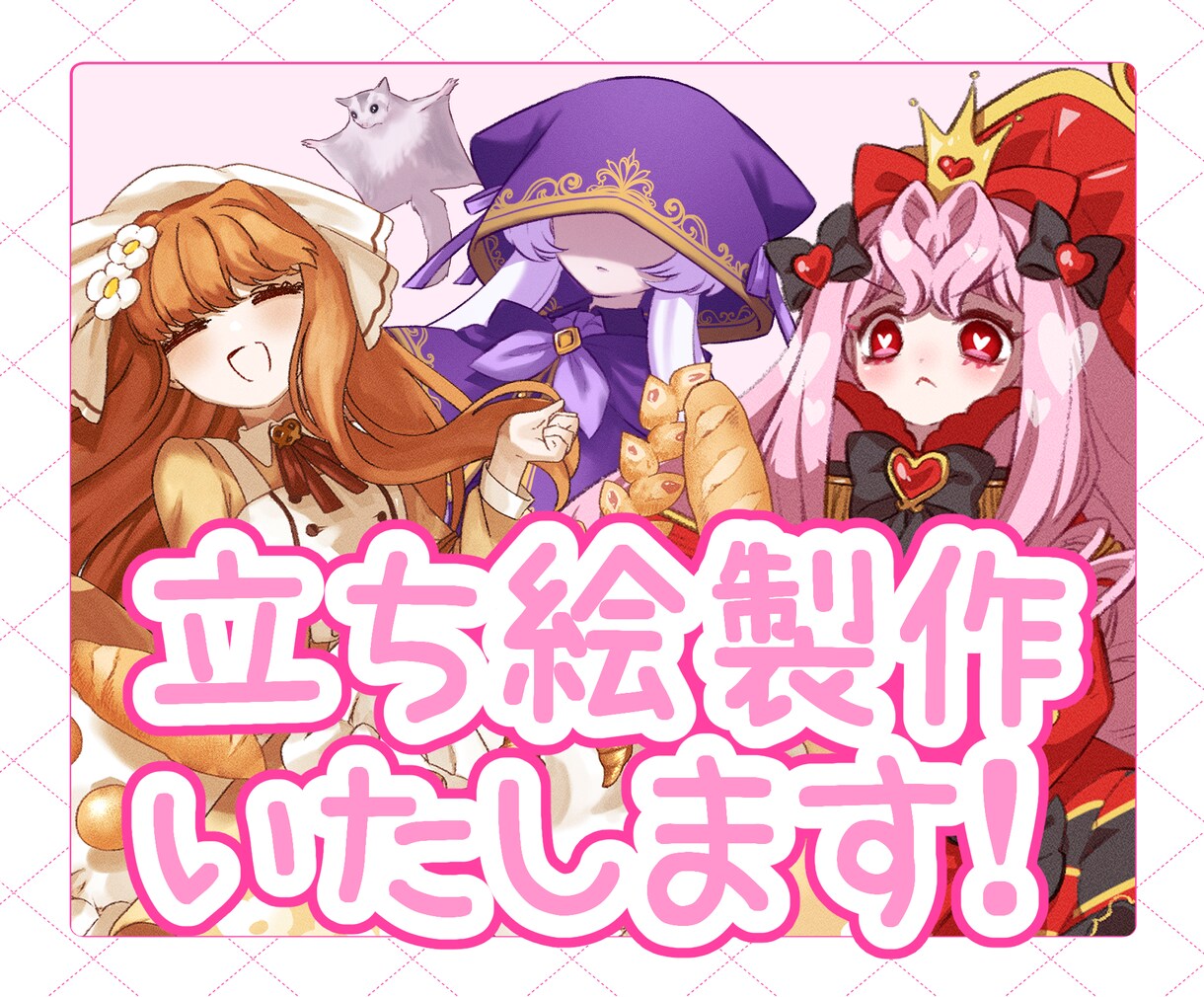 立ち絵お描きします かわいい女の子・かわいい衣装が得意です！ イメージ1